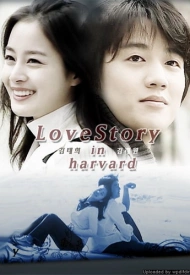 Постер дорамы «История любви в Гарварде»