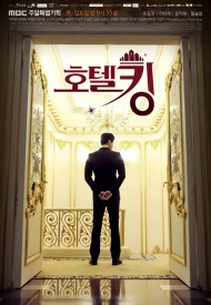 Постер дорамы «Король отеля»