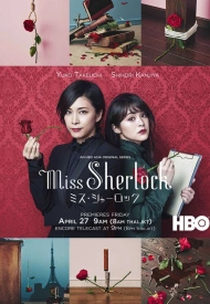 Постер дорамы «Мисс Шерлок»