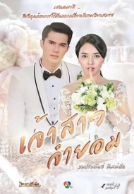 Постер дорамы «Невеста поневоле»