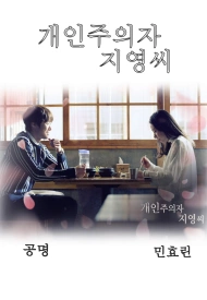 Постер дорамы «Одиночка Чжи Ён»