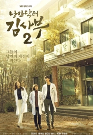 Постер дорамы «Учитель Ким — доктор-романтик 2 сезон»