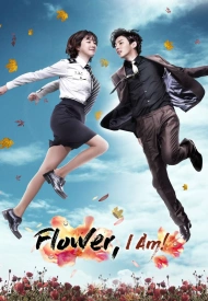 Постер дорамы «Я тоже цветочек»