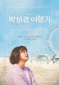 Постер дорамы «Дневник путешествий Пак Ха Гён»