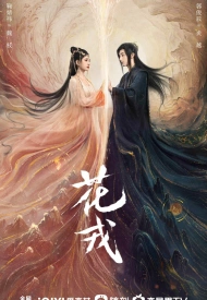 Постер дорамы «Хуа Жун»