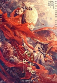 Постер дорамы «Китайская история призраков»