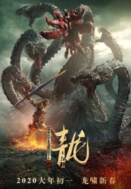 Постер дорамы «Нападение семиглавого дракона»
