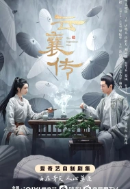 Постер дорамы «Наследие Юнь Сяна»