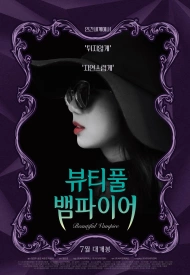 Постер дорамы «Прекрасный вампир»