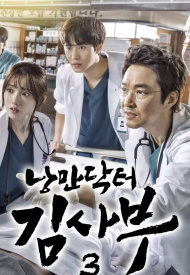 Постер дорамы «Учитель Ким — доктор-романтик 3»