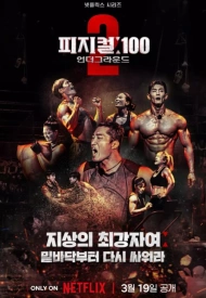 Постер дорамы «100 атлетов 2: Подземка»