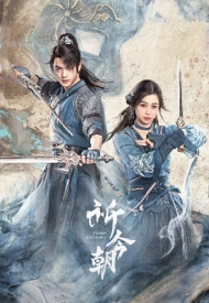 Постер дорамы «Китайский паладин 6 / Легенда о мече и фее»