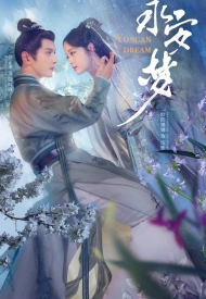 Постер дорамы «Сны о Юнъане»