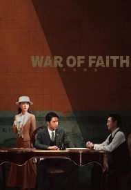 Постер дорамы «Война веры»